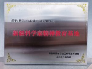 全國(guó)科技工作者日 | 建筑設(shè)計(jì)院入選“新疆科學(xué)家精神教育基地