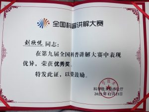 喜訊 | 我公司科技質(zhì)量部劉欣悅榮獲第九屆全國(guó)科普講解大賽優(yōu)秀